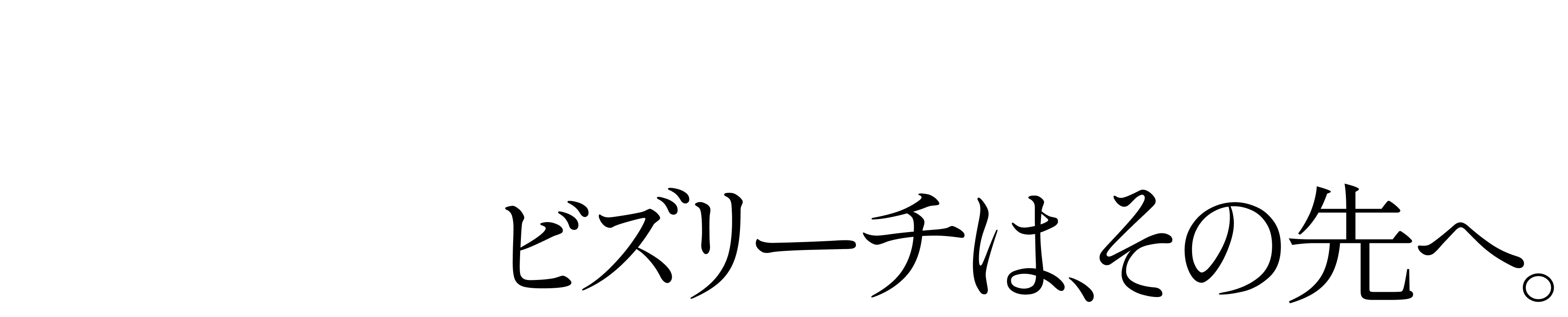 進む。挑む。変わる。ビズリーチは、その先へ。